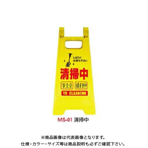 (送料別途)(直送品)安全興業　ミニスタンド　「清掃中」　(10入)　MS-01