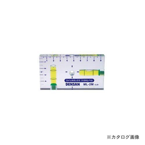 デンサン Densan スイッチボックスケガキレベル Ml 2m Dn Ml 2m 工具屋 まいど 通販 Yahoo ショッピング