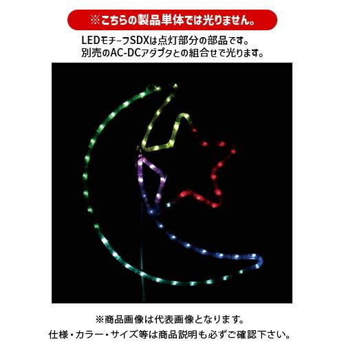 (送料別途)(直送品)デンサン DENSAN LEDモチーフSDX (マルチパターンタイプ) SDX-C02-MP
