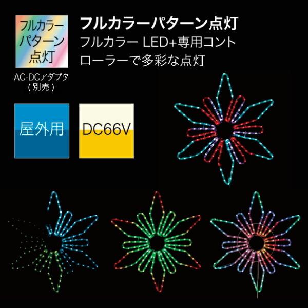 (送料別途)(直送品)デンサン DENSAN LEDモチーフSDX (マルチパターンタイプ) SDX-C03-MPの画像
