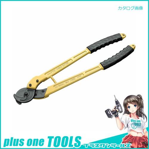 TSUNODA キングTTC専用工具 アルミハンドルケーブルカッター 800mm CA-800AL