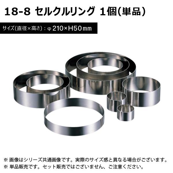 赤川器物製作所 18-8 セルクルリング φ210×H50 ケーキ型 洋菓子型