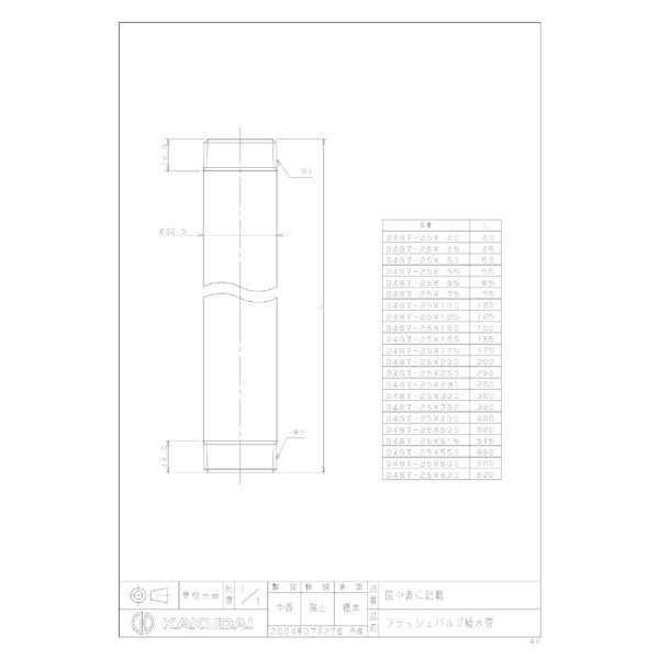 カクダイ KAKUDAI 0467-25x550 フラッシュバルブ給水管 0467-25x550_1