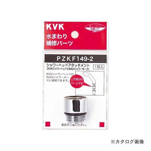 KVK PZKF149-2 シャワーヘッドアタッチメントINAX｜kg-maido