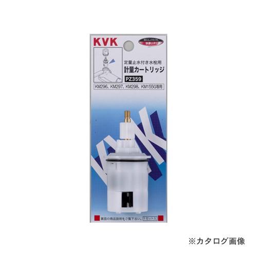 KVK PZ359 定量用計量カートリッジ