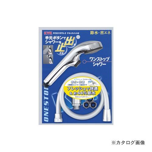 新品 KVK PZS315TS-2 eシャワーnf ヘッドメッキワンストップ KVK KVK PZS315TS-2 eシャワーnf ヘッドメッキワンストップ : 工具屋