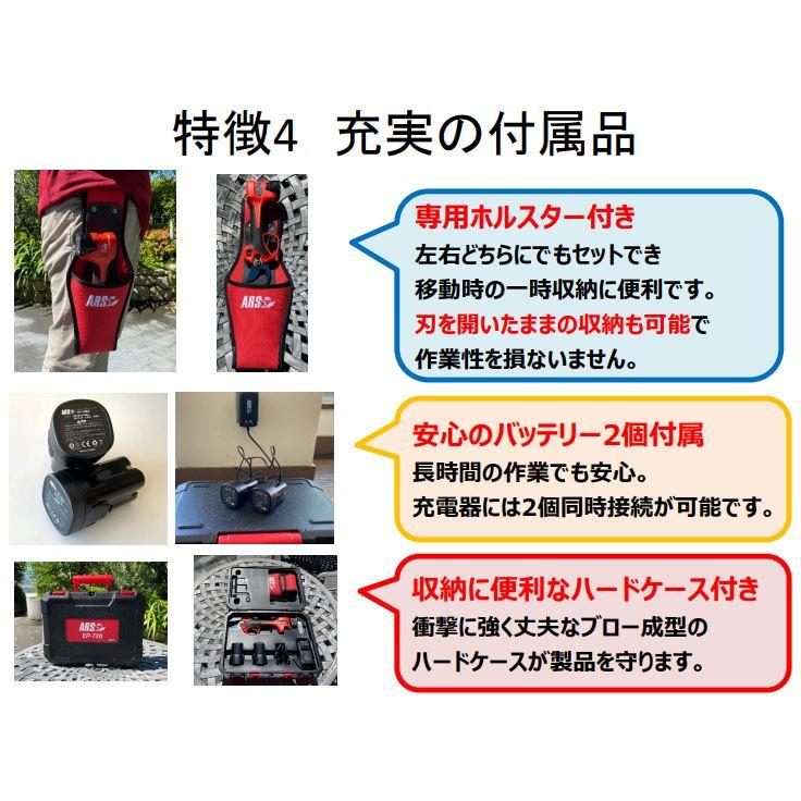 アルス ARS アルス EP-720 コードレス充電式剪定鋏｜kg-maido｜09