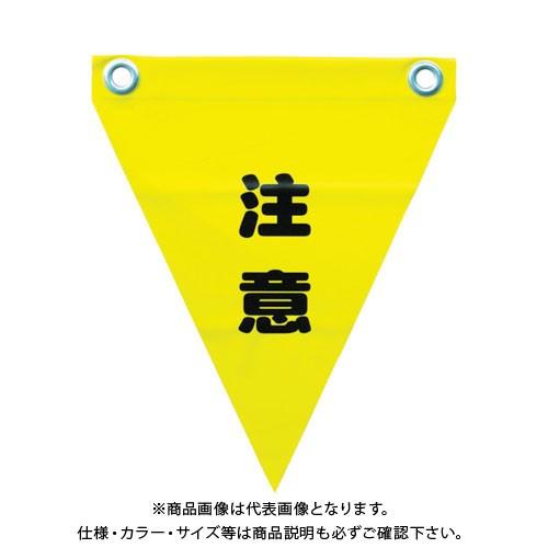 ユタカメイク 安全表示旗(ハト目・注意) AF-1211｜kg-maido