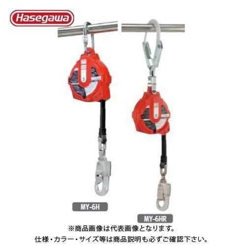 (送料別途)(直送品)ハセガワ 長谷川工業 リトラクター式墜落防止器具 マイブロック 約6m MY-6H 35402