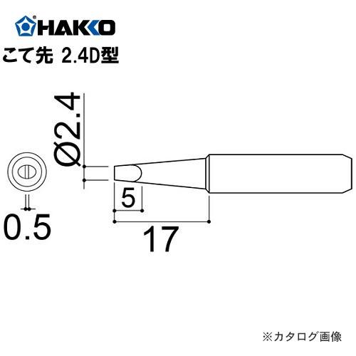 白光 HAKKO 928、936、933、951、958用(Mサイズ) こて先 900M-T-2.4D｜kg-maido