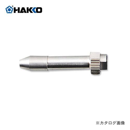 【ラッピング不可】白光 HAKKO FM-2026用 ノズル組品D B2709