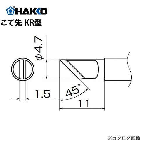 白光 HAKKO FX-950 951 952、FM-203用こて先 T12-KR