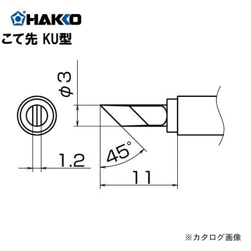 白光 HAKKO FX-950 951 952、FM-203用こて先 T12-KU