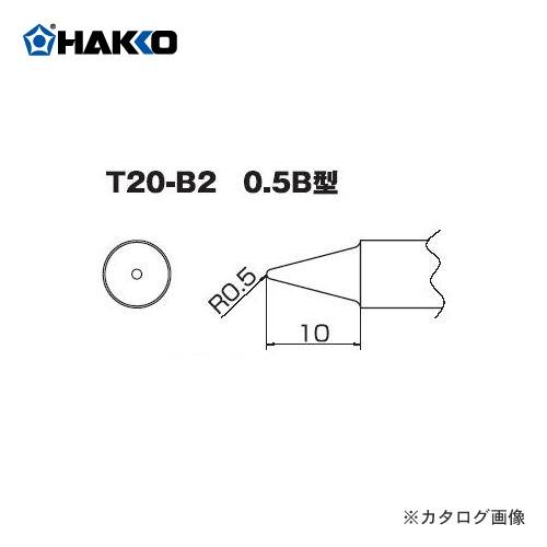 白光 HAKKO T20シリーズ FX-8301用こて先 0.5B型 T20-B2｜kg-maido