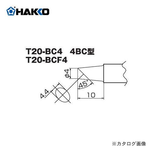 白光 HAKKO T20シリーズ FX-8301用こて先 4BC型 T20-BC4｜kg-maido