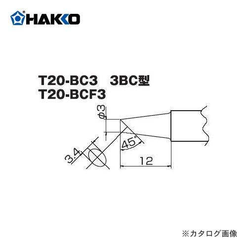 白光 HAKKO T20シリーズ FX-8302用こて先 3BC型 T20-BCF3