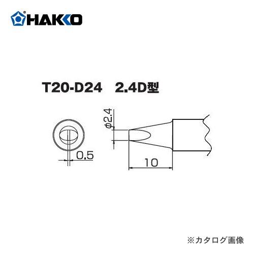 白光 HAKKO T20シリーズ FX-8302用こて先 2.4D型 T20-D24