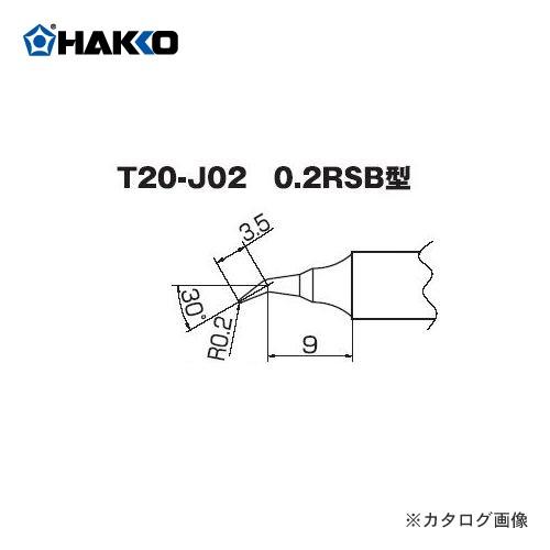 白光 HAKKO T20シリーズ FX-8302用こて先 0.2RSB型 T20-J02