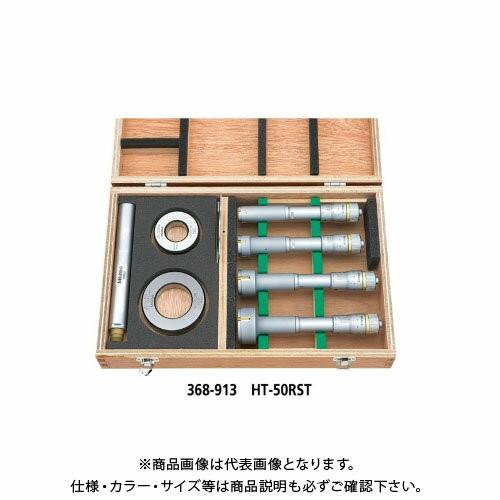 Mitutoyo ホールテスト 三点式 セット 【皿】 (368-913) HT-50RST