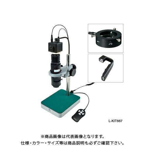 2021超人気 ホーザン HOZAN マイクロスコープ モニター用 L-KIT667 顕微鏡