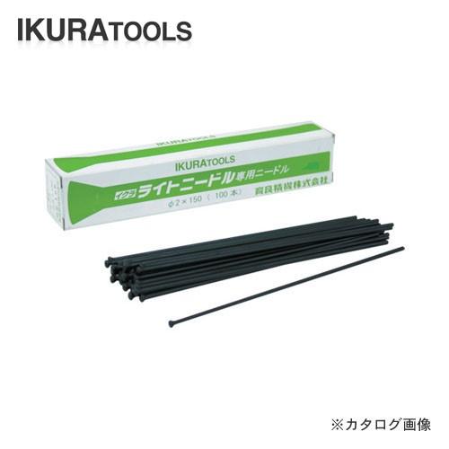 (個別送料1000円)(直送品)育良精機 ISK-NS16A専用ニードル φ2×150mm （100本入） 61004 ISK-NS2150｜kg-maido