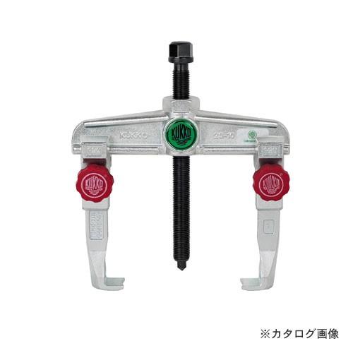 クッコ 20-30+ ２本アームプーラー クイックアジャスタブル350MM