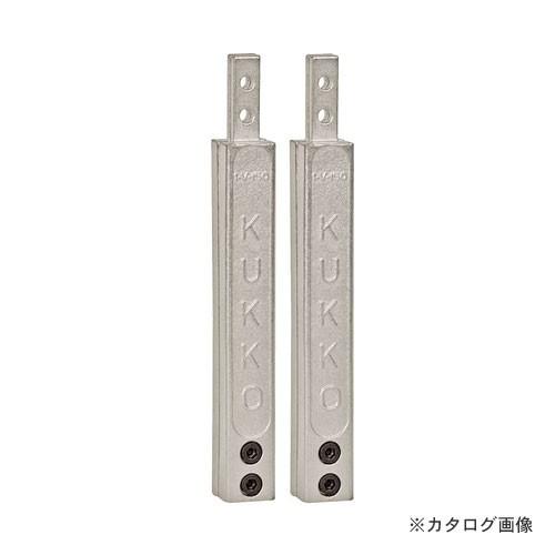 クッコ 1-V-100-P 20-1・20-10用延長アーム100MM (2本組