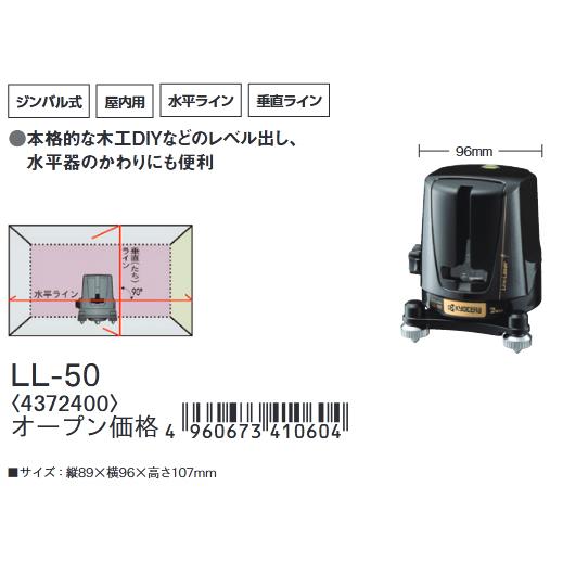 京セラ (リョービ) レーザ墨出器 水平・垂直ライン照射 LL-50 4372400｜kg-maido｜04
