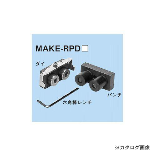 ネグロス電工 MAKE-RPDS 替金型(ラックパンチャーアタッチメントMAKE-RP用)
