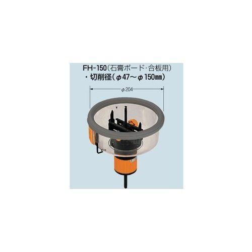 未来工業 MIRAI フリーホルソー FH-150 : 工具屋 まいど! - 通販