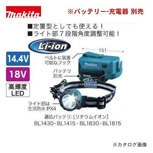 マキタ（makita） 充電式ヘッドライト ML800 : 工具屋 まいど! - 通販