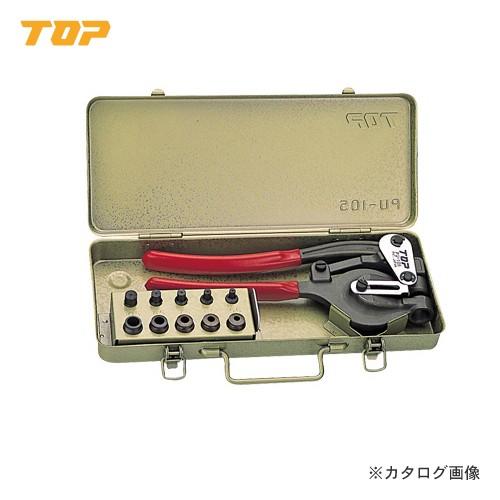 TOP ハンドパンチセット　pu-105 japan トップ工業 TOP ハンドパンチセット PU-105 : 工具屋 まいど! - 通販