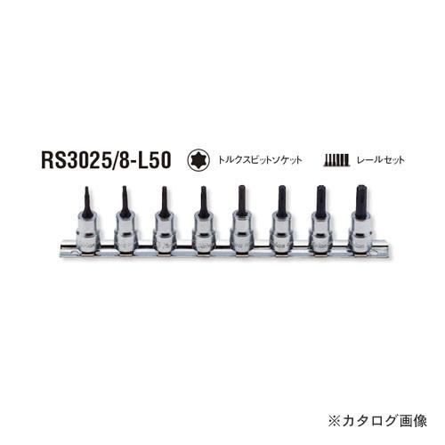 コーケン ko-ken  3/8\"(9.5mm) RS3025/8-L50 8ヶ組 トルクスビットソケットレールセット"