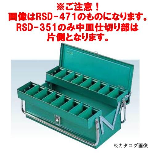 リングスター RING STAR ハイクオリティボックス RSD高級二段式ボックス RSD-351