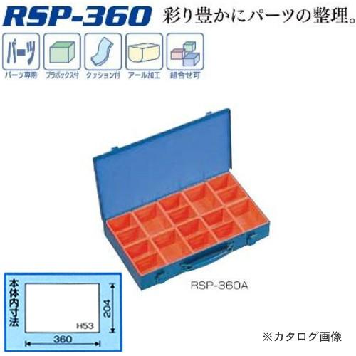 リングスター RING STAR パーツボックス RSP-360A｜kg-maido