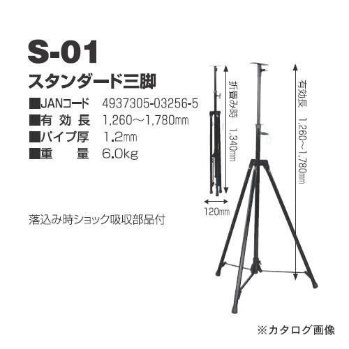 日動工業 オプション スタンダード三脚 S-01