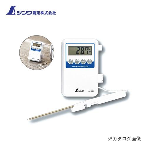 シンワ測定 デジタル温度計 H-1 隔測式プローブ 防水型 73080｜kg-maido