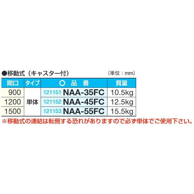 (運賃見積り)(直送品)サカエ SAKAE パーティション(オールアルミ・キャスター付) W1500×H1550(1605) NAA-55FCの画像