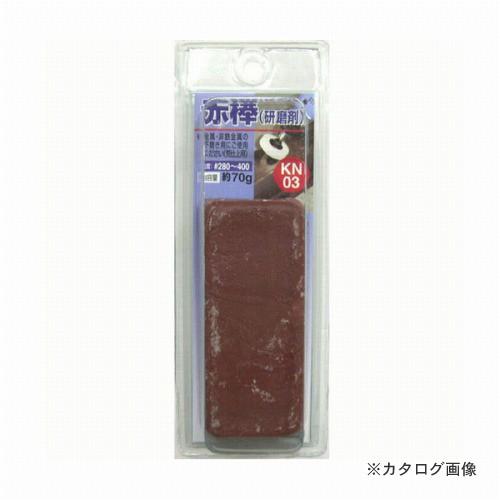 三共 H&H 研摩材(赤棒) KN-3｜kg-maido