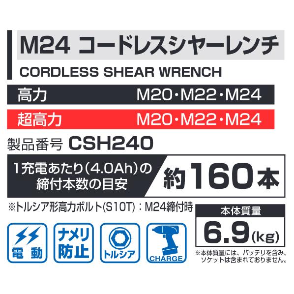 トルシア形 高力ボルト専用 締付レンチ コードレスシャーレンチ 適応ボルト M20 M22 M24 CSH240 前田金属工業 トネ TONE