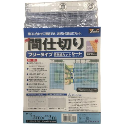 ユタカメイク シート 簡易間仕切りシート(フリー) 2m×2m クリア B-318