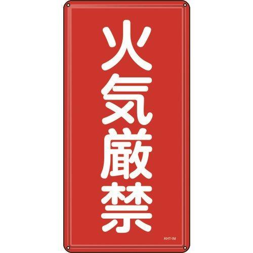 緑十字 消防・危険物標識 火気厳禁 KHT-1M 600×300mm スチール 053101
