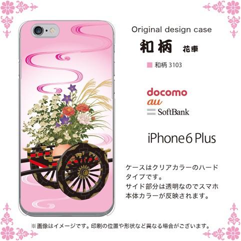 iPhone6 Plus/iPhone6s Plus ケース/カバー 『和柄』 花車/桜色  