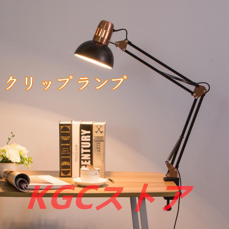 電気スタンド ベッドサイドランプ 卓上照明 クランプスタンド 北欧