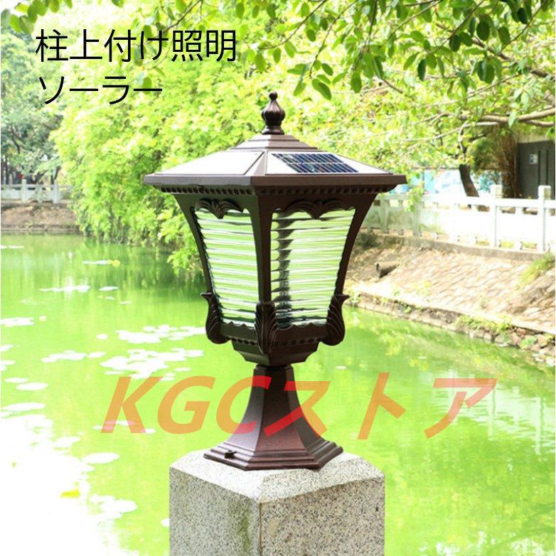 ソーラー照明 スタンドライト 門灯 ガーデンライト ソーラー 柱上付け照明 ガーデンライト 屋外照明 夜間自動点灯 ソーラーライト Led ガーデン 玄関 照明器具 防雨 別荘門柱灯 庭園 門灯 Kgcストア 屋外照明 Mxtynd14 オンライン半額 の
