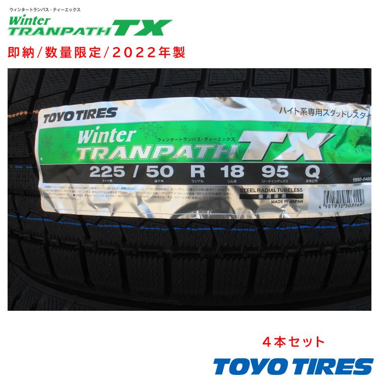 即納】【2022年製】TOYO TIRES Winter TRANPATH TX 225/50R18 
