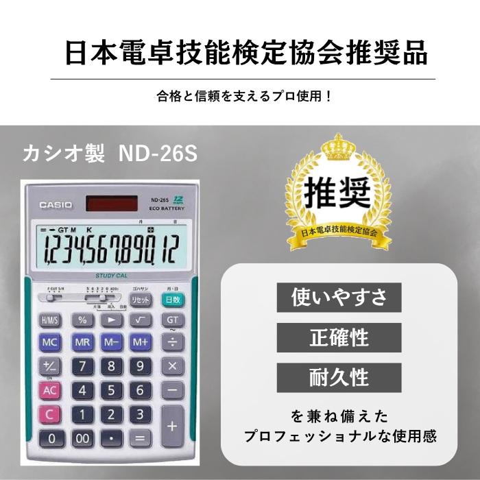 カシオ製 ND-26S プロ用実務電卓（ソフトケース付） （日本電卓技能