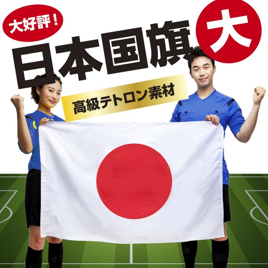 高品質の日本製国旗＞ 日本国旗・日の丸・日章旗 日本応援にはかかせ