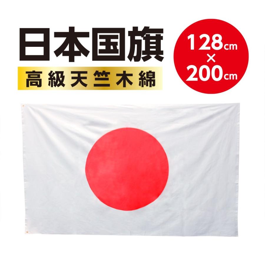 ＜高品質の日本製国旗＞　日本国旗・日の丸・日章旗　日本応援にはかかせない！ （スポーツ応援・日本代表応援）サイズ 128x200cm｜kgo