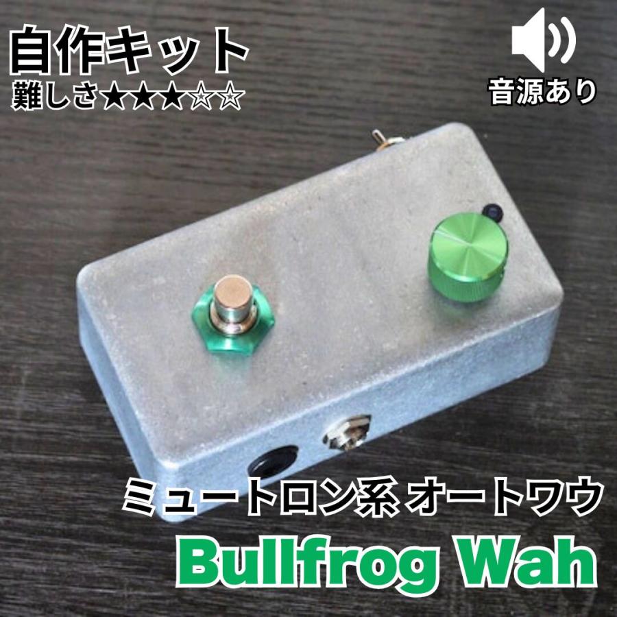 ミュートロン系フィルター "Bullfrog Wah" (エフェクター自作キット) | 